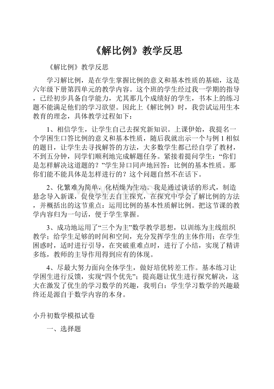 《解比例》教学反思.docx