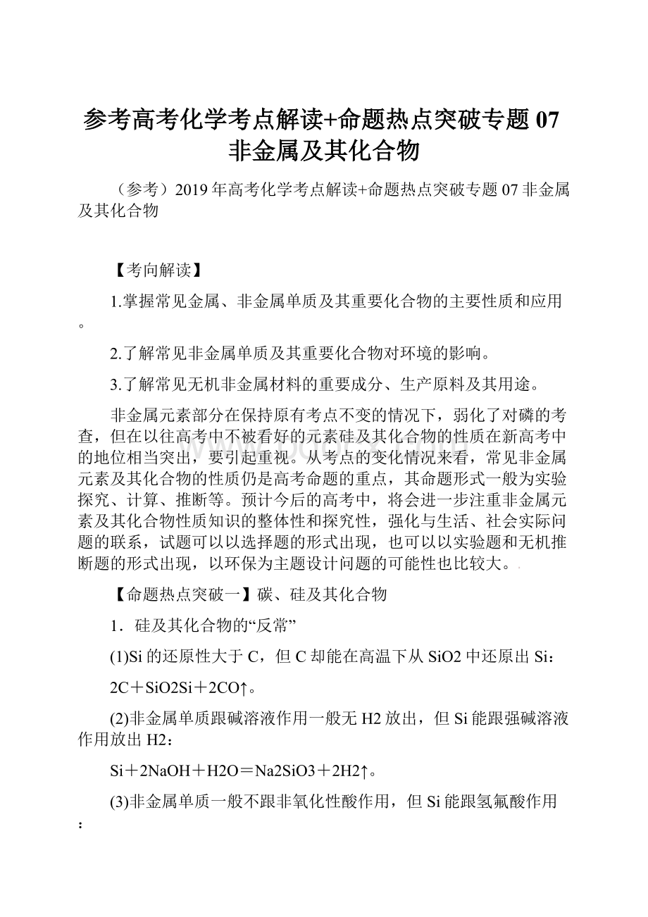 参考高考化学考点解读+命题热点突破专题07非金属及其化合物.docx_第1页