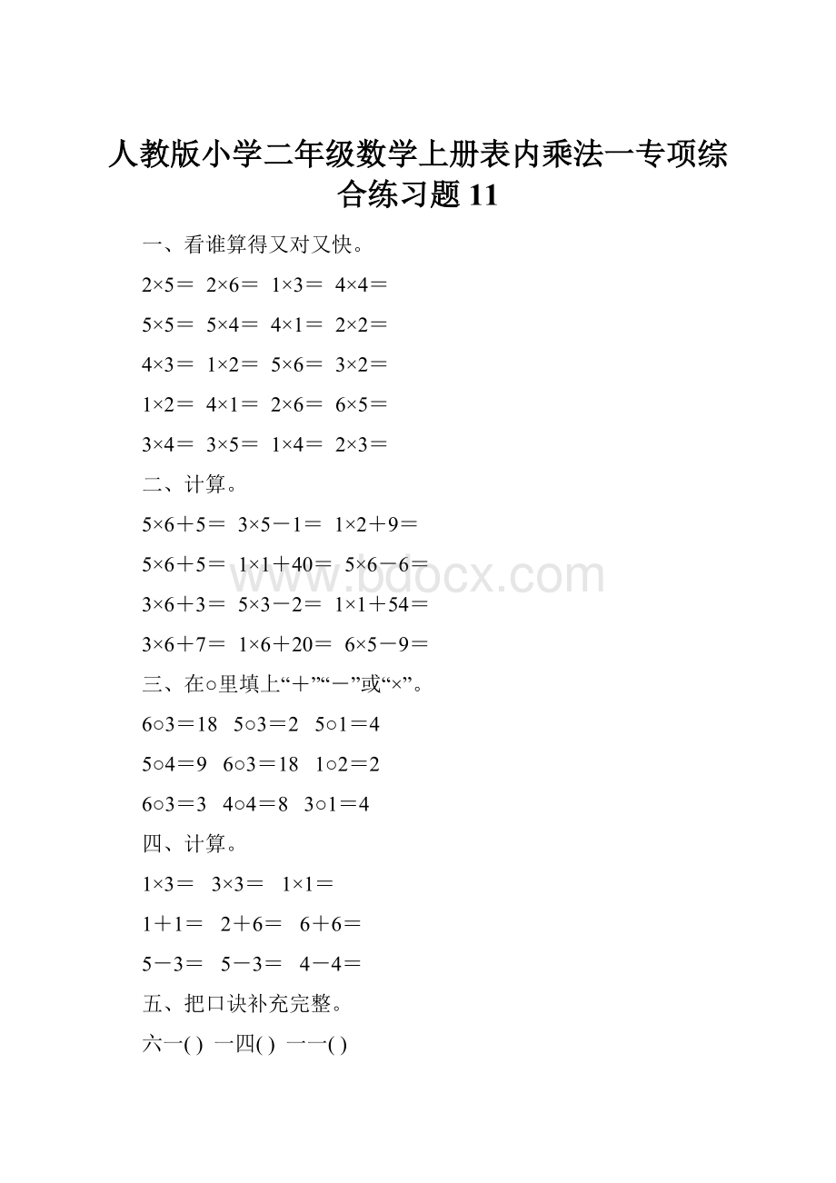 人教版小学二年级数学上册表内乘法一专项综合练习题11.docx_第1页