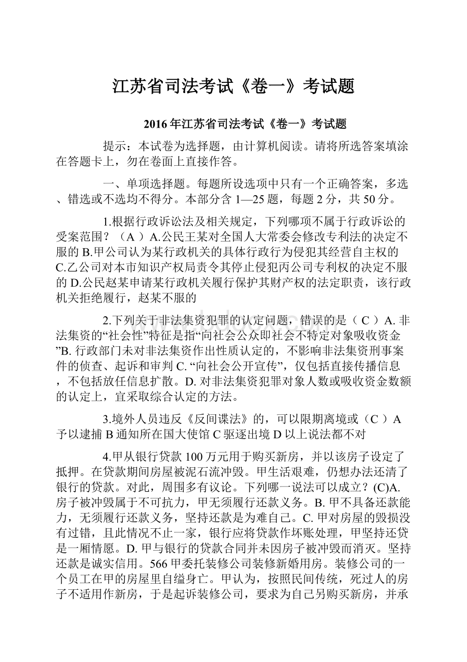 江苏省司法考试《卷一》考试题.docx