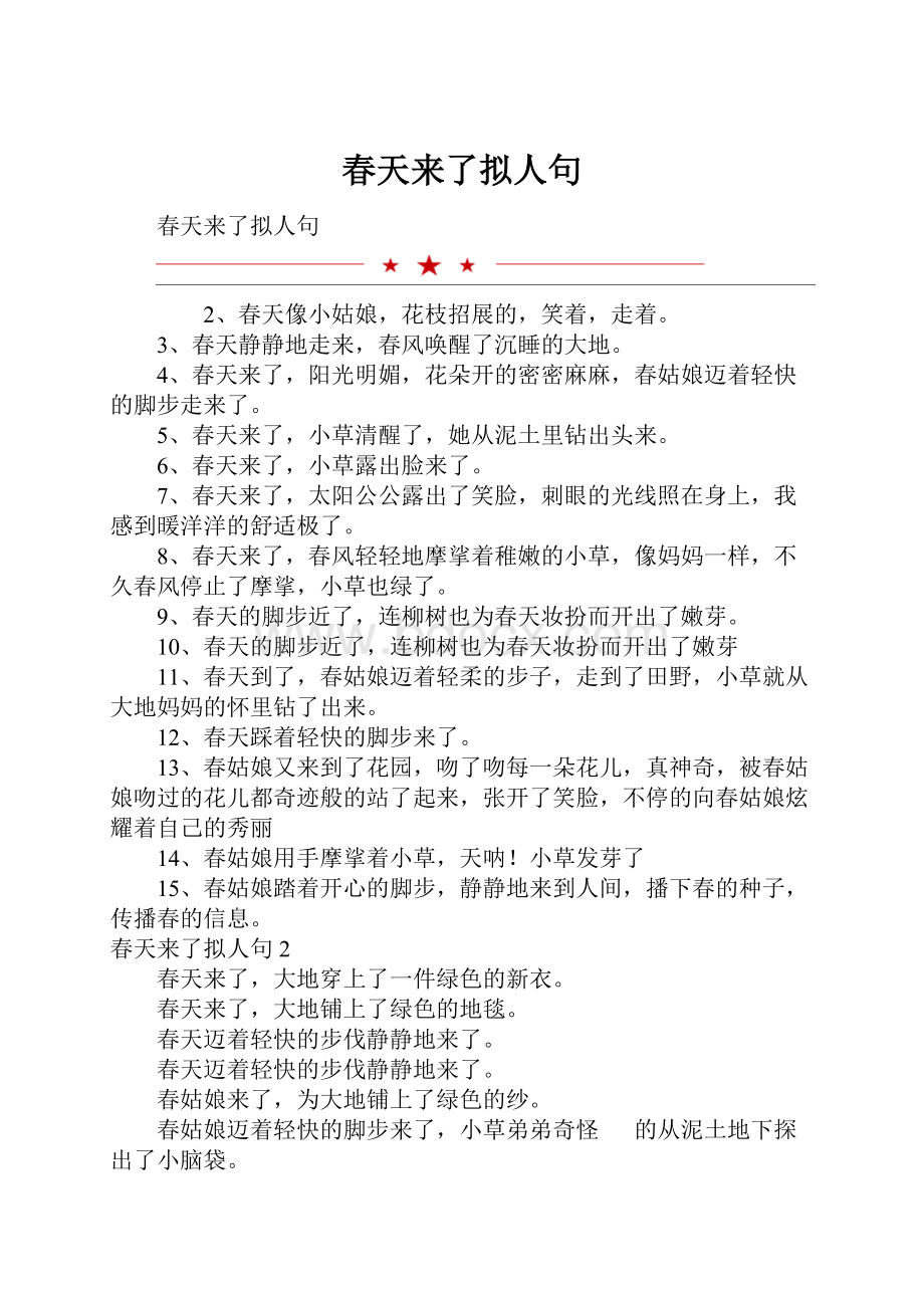 春天来了拟人句.docx_第1页