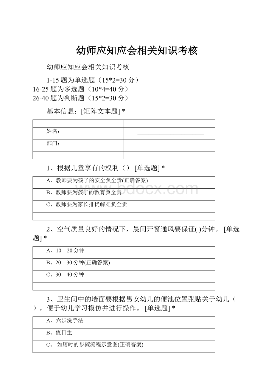 幼师应知应会相关知识考核.docx