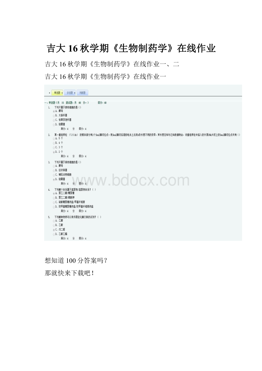 吉大16秋学期《生物制药学》在线作业.docx