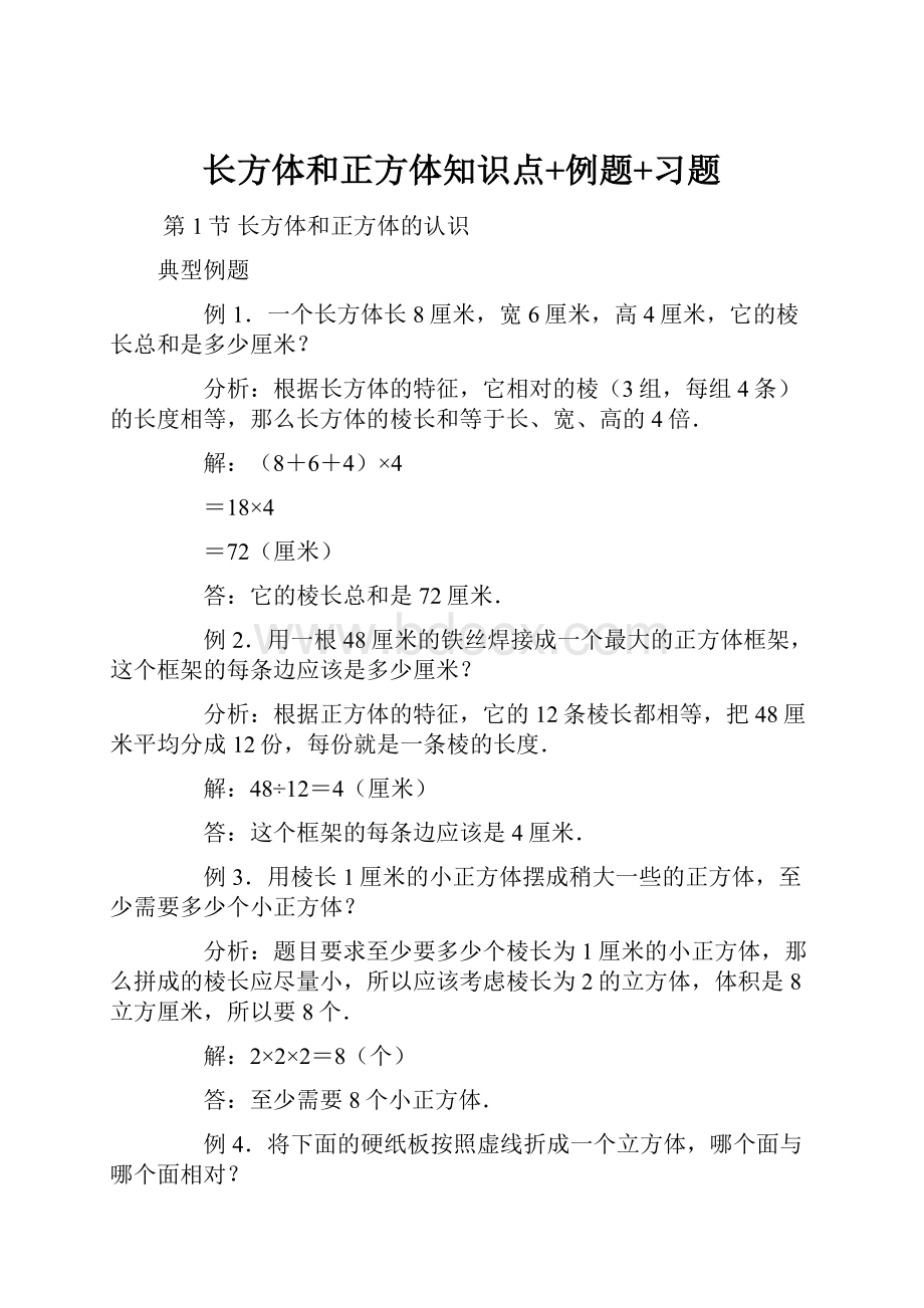 长方体和正方体知识点+例题+习题.docx