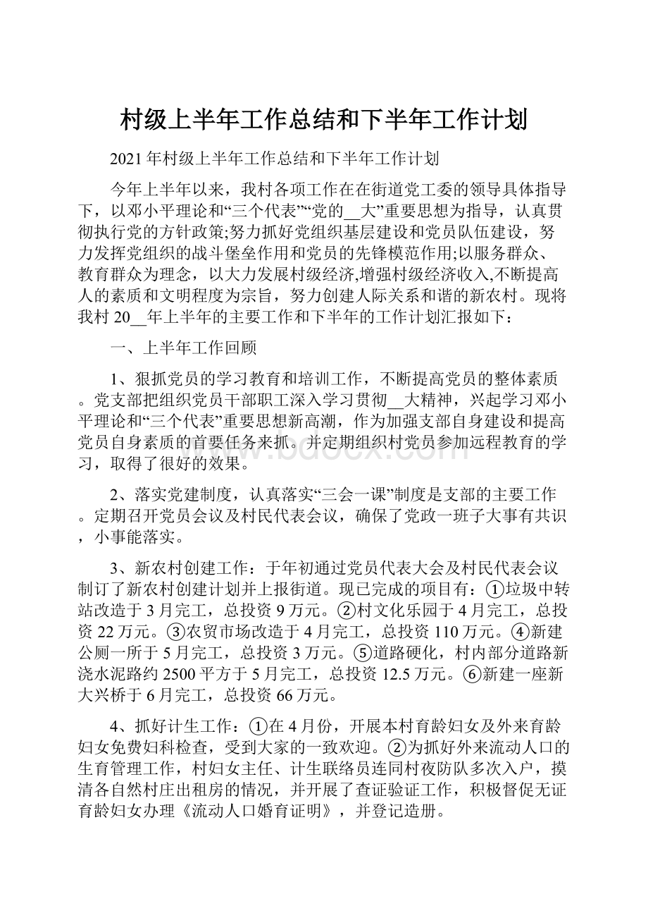 村级上半年工作总结和下半年工作计划.docx