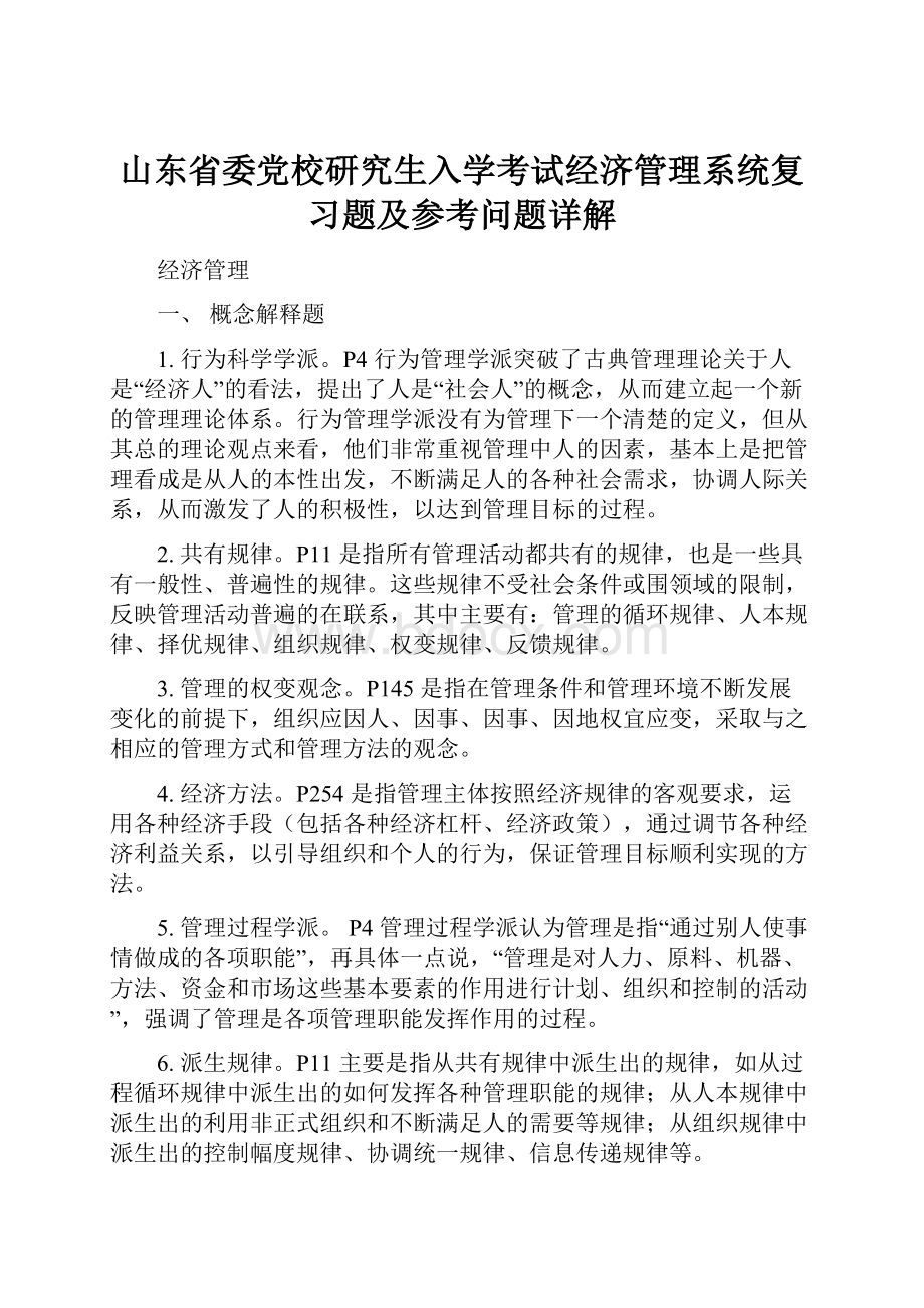 山东省委党校研究生入学考试经济管理系统复习题及参考问题详解.docx_第1页