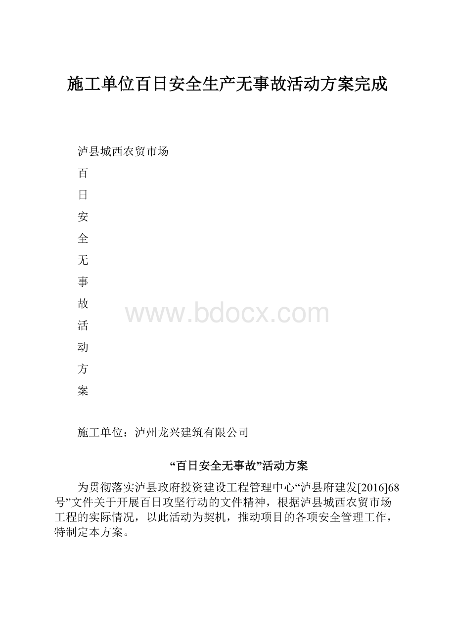 施工单位百日安全生产无事故活动方案完成.docx