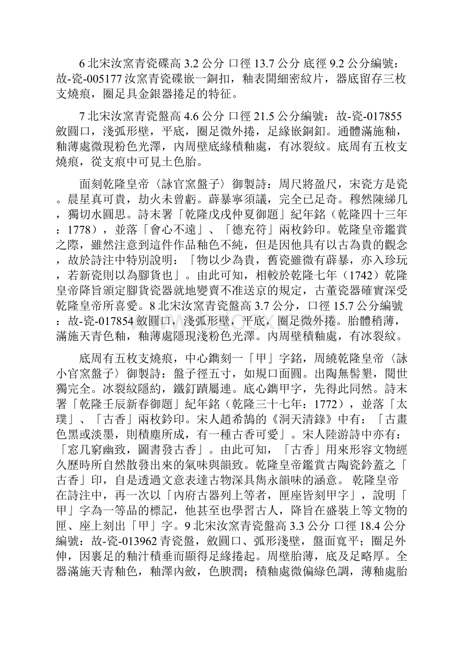 致敬中国经典细数宋代汝窑青瓷之一台北国立故宫博物院21件典藏.docx_第3页