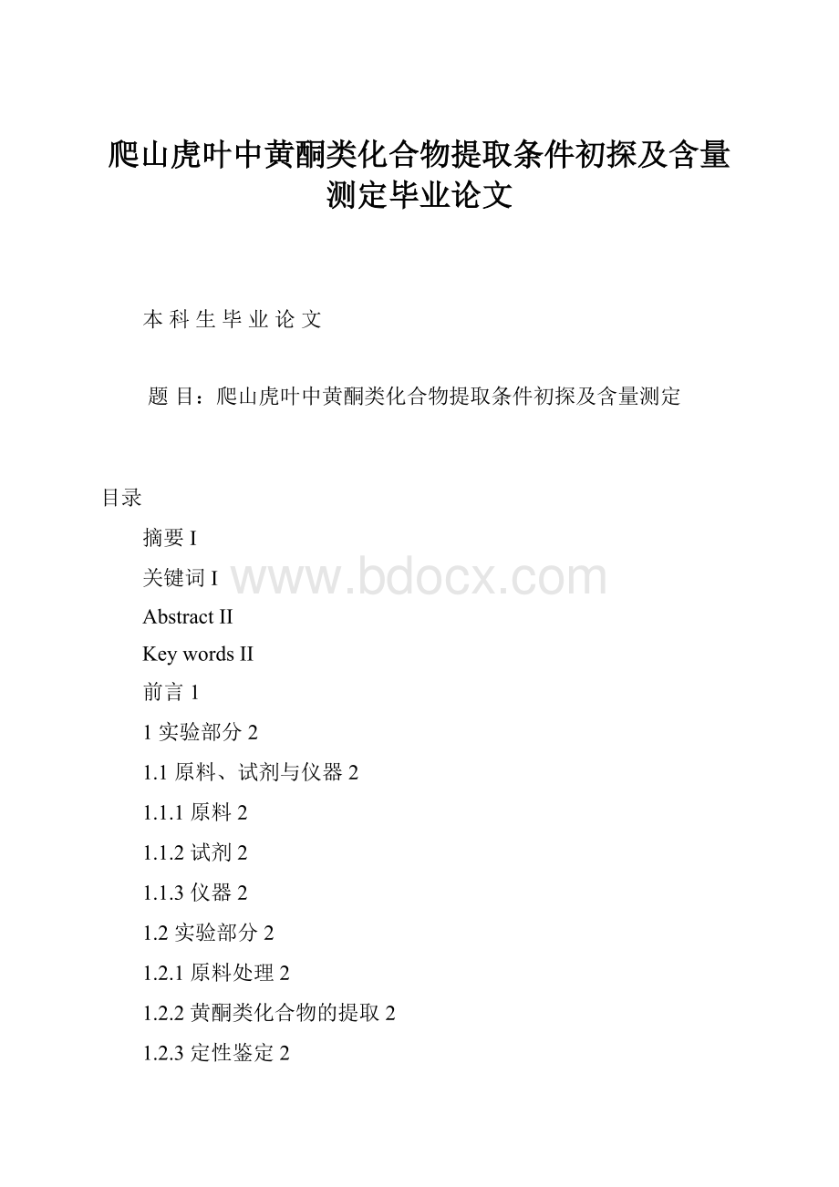 爬山虎叶中黄酮类化合物提取条件初探及含量测定毕业论文.docx_第1页