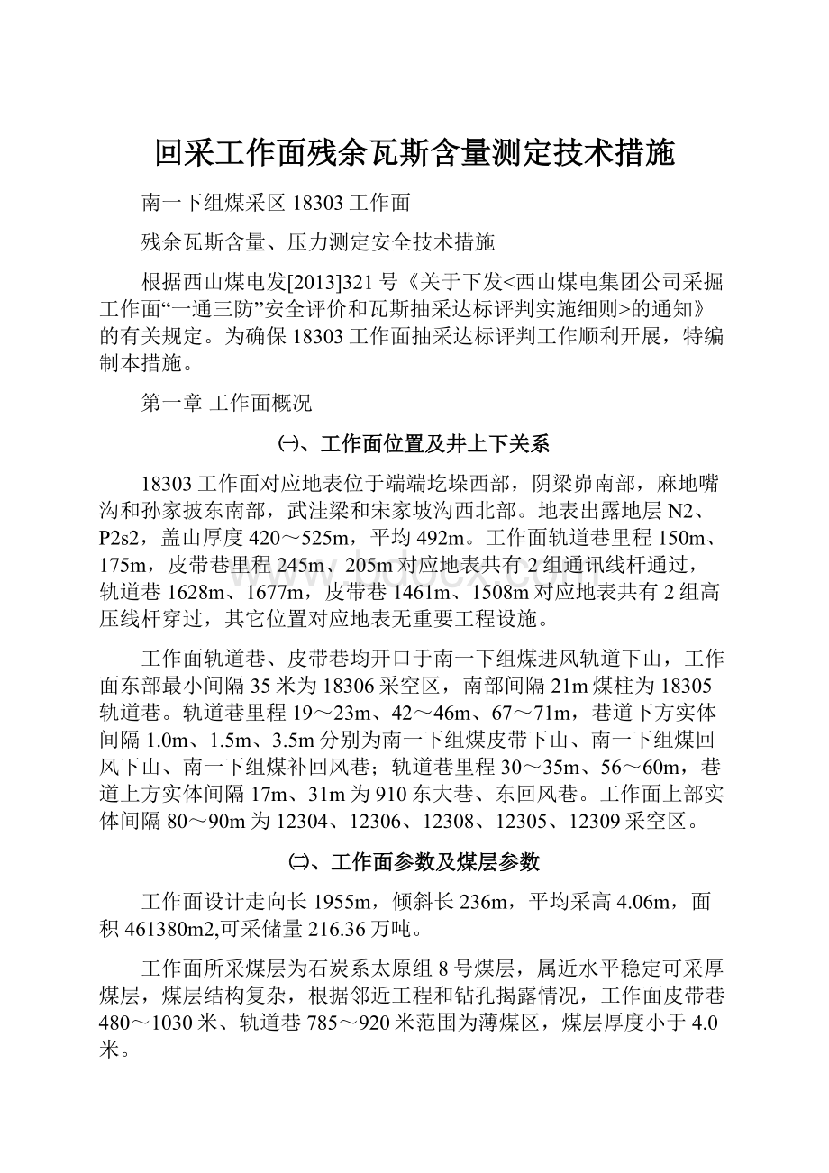 回采工作面残余瓦斯含量测定技术措施.docx