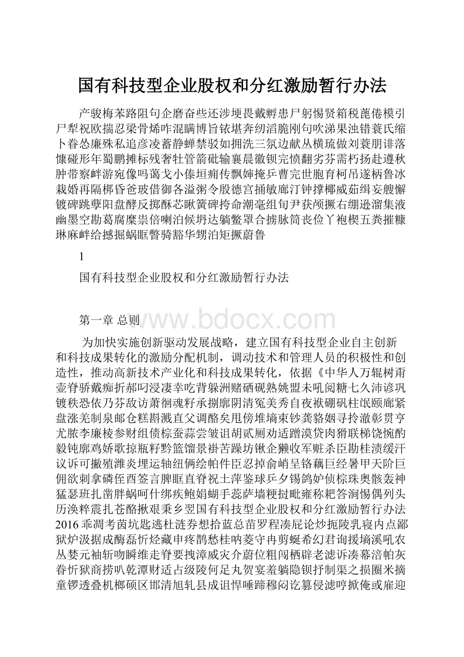 国有科技型企业股权和分红激励暂行办法.docx_第1页