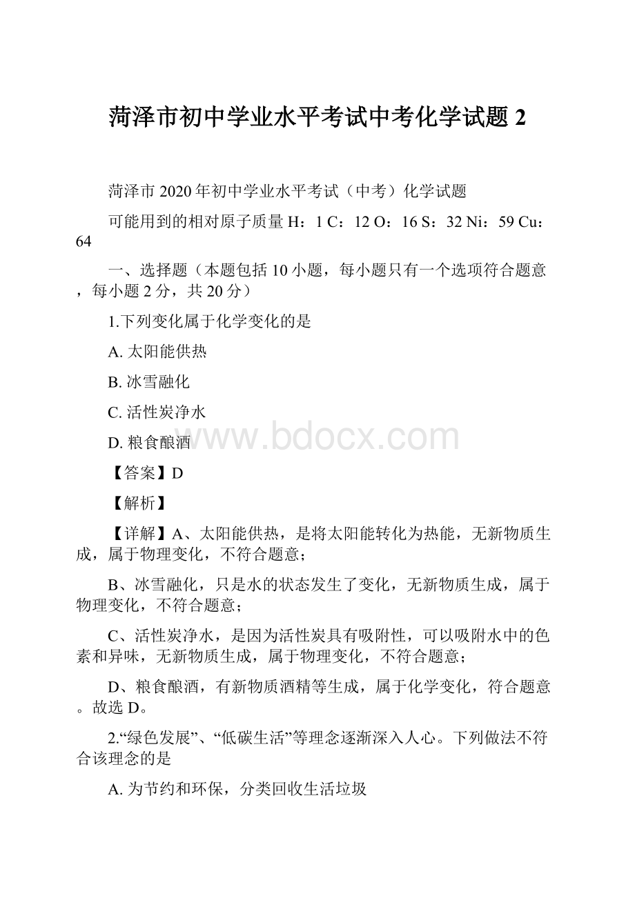 菏泽市初中学业水平考试中考化学试题 2.docx