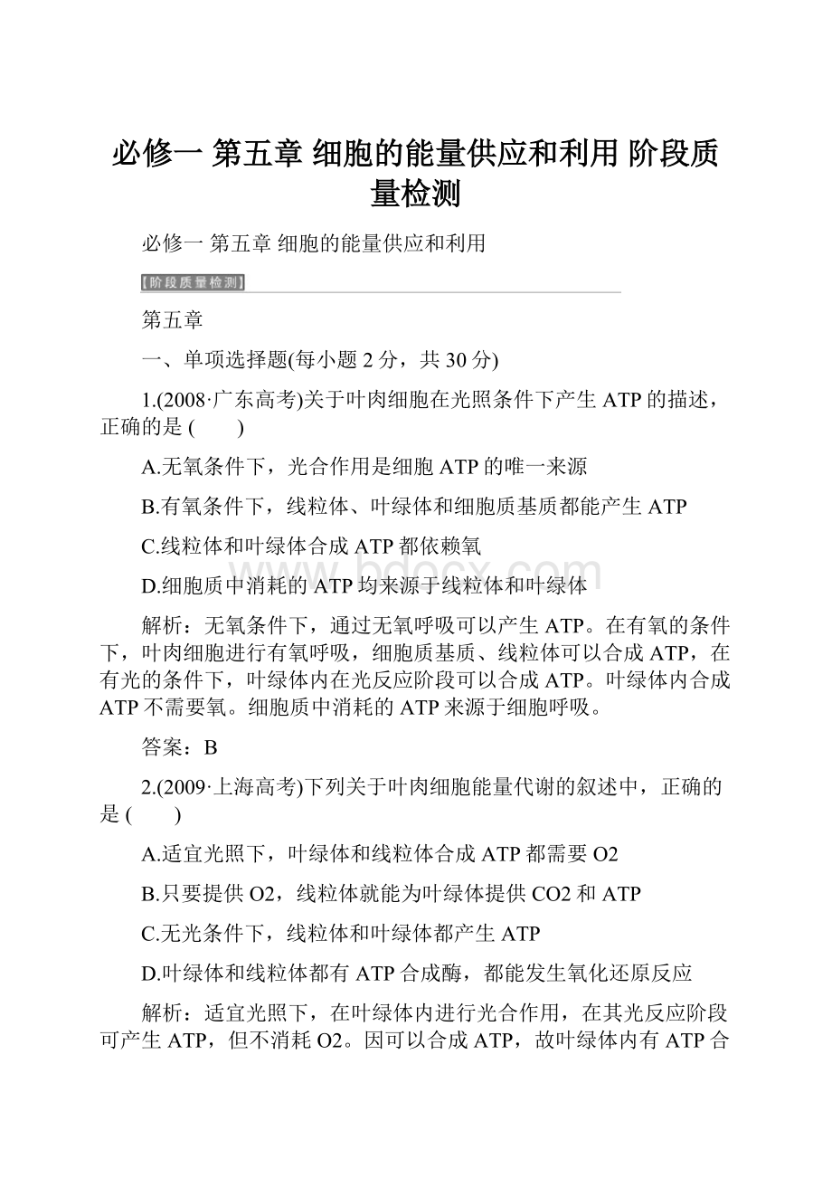 必修一第五章细胞的能量供应和利用阶段质量检测.docx_第1页