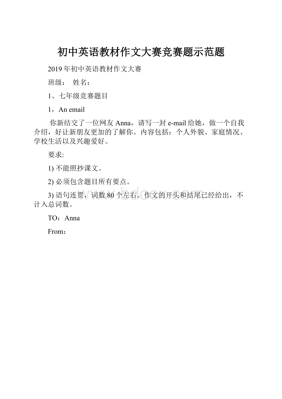 初中英语教材作文大赛竞赛题示范题.docx_第1页