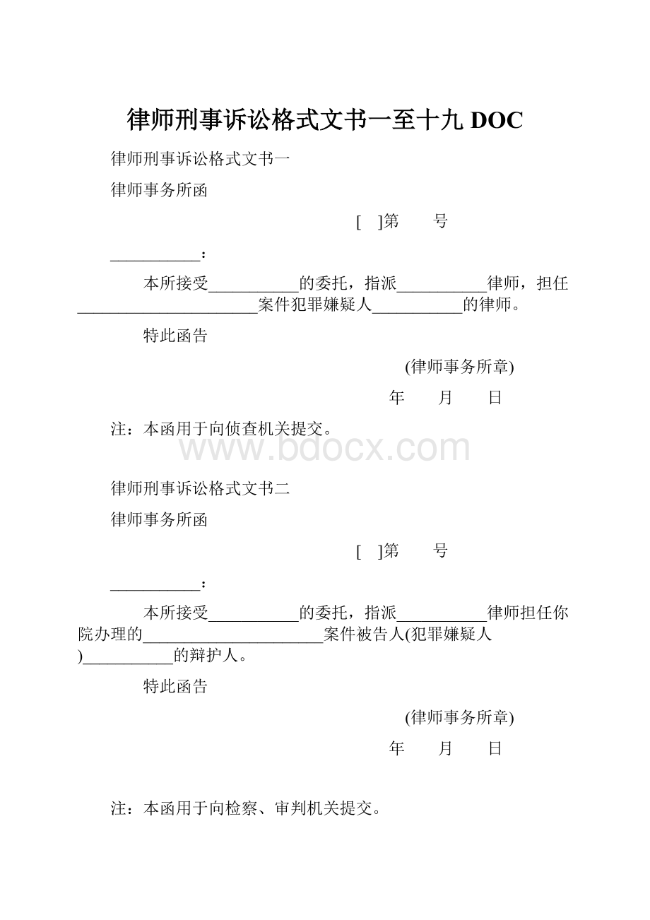 律师刑事诉讼格式文书一至十九DOC.docx