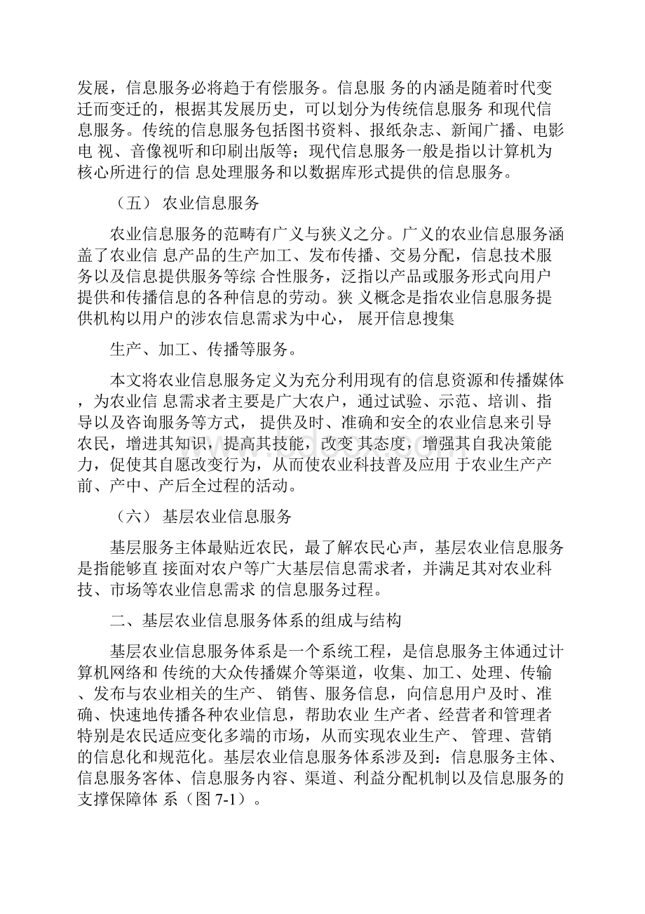 第七章农村信息服务体系建设.docx_第2页