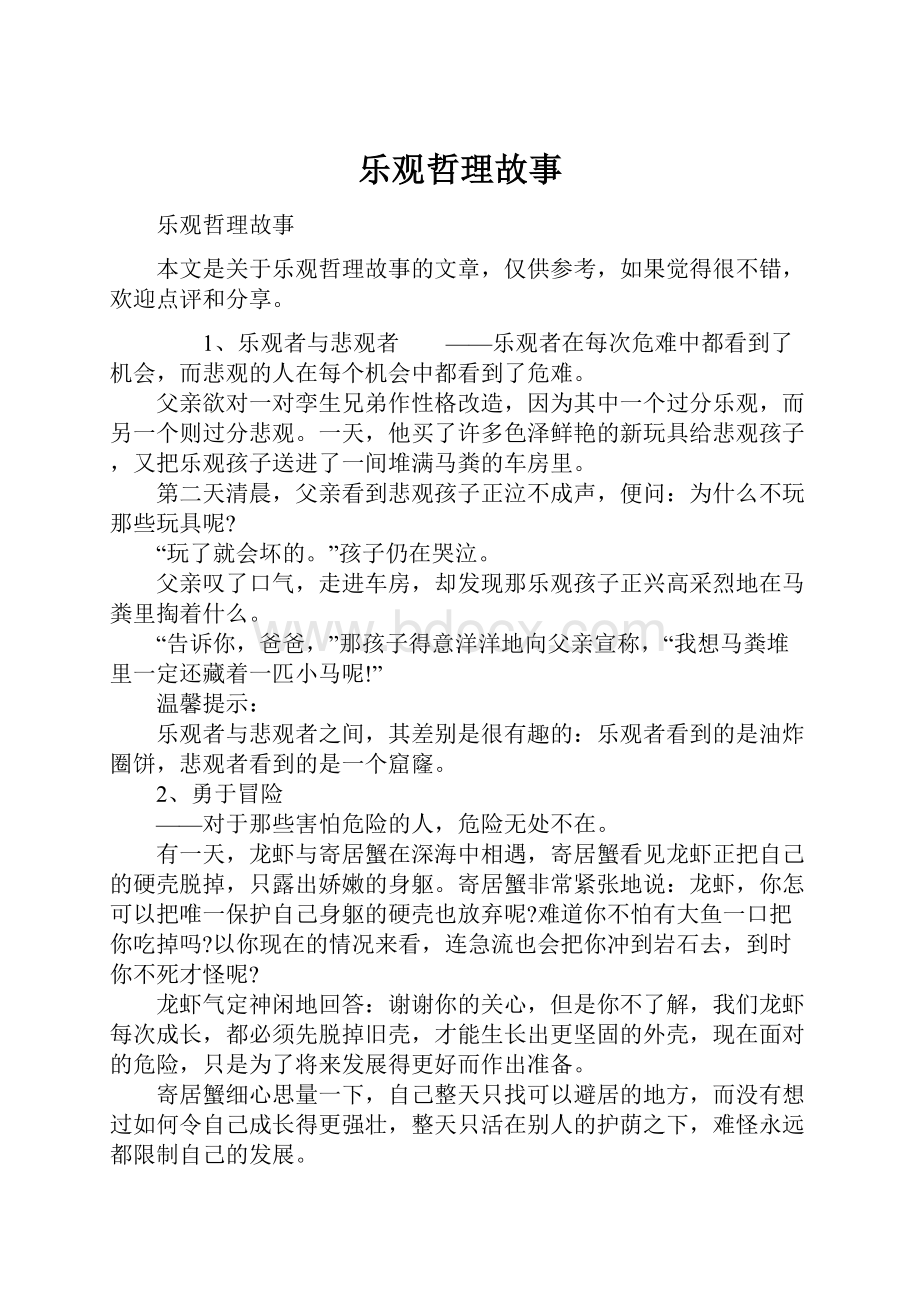 乐观哲理故事.docx_第1页