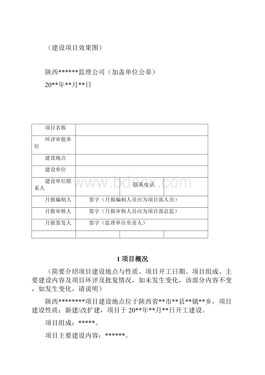 项目管理建设项目环境监理月报样本.docx_第2页