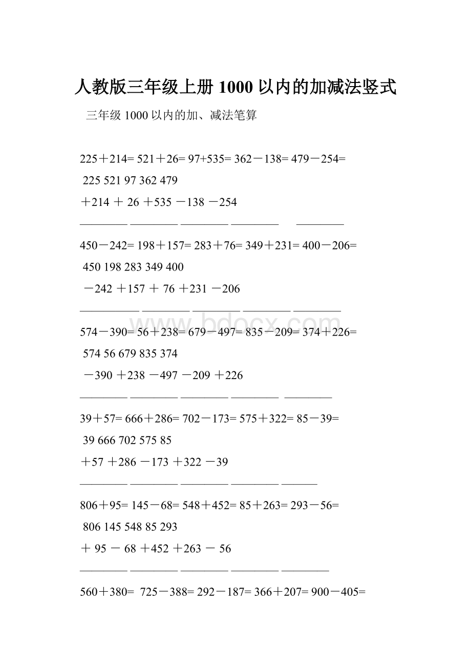 人教版三年级上册1000以内的加减法竖式.docx