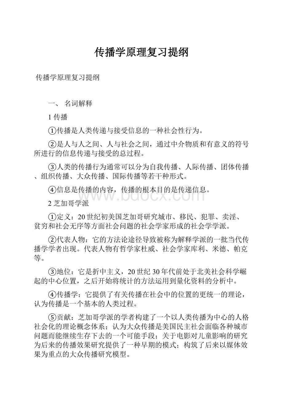 传播学原理复习提纲.docx