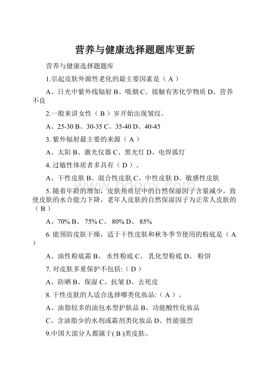 营养与健康选择题题库更新.docx