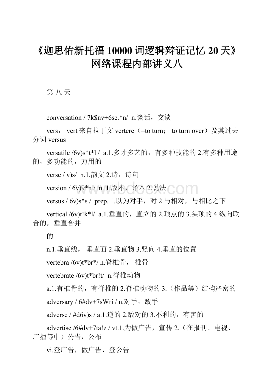 《迦思佑新托福10000词逻辑辩证记忆20天》网络课程内部讲义八.docx_第1页