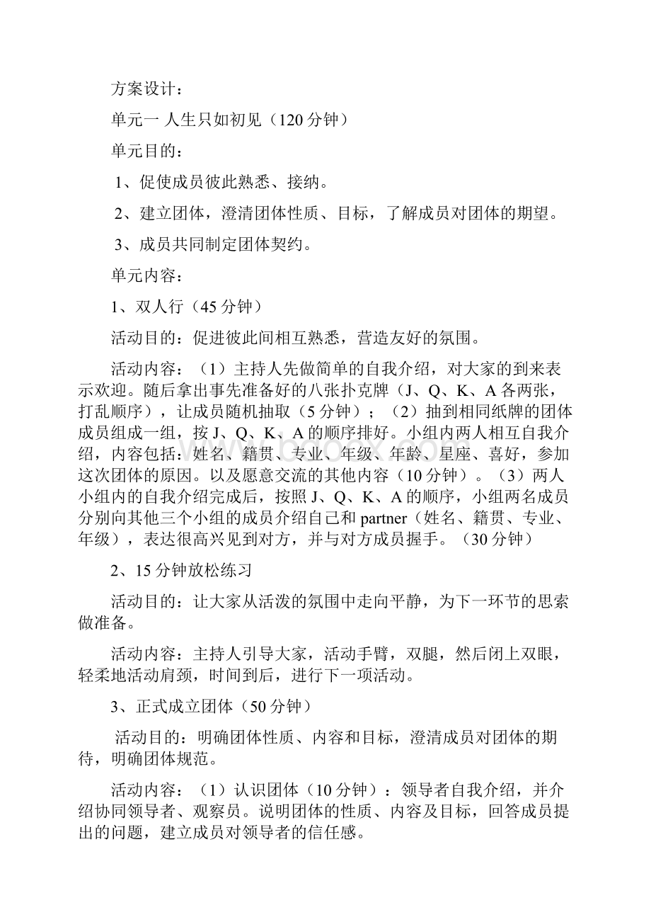 职业生涯规划团体辅导设计方案.docx_第3页