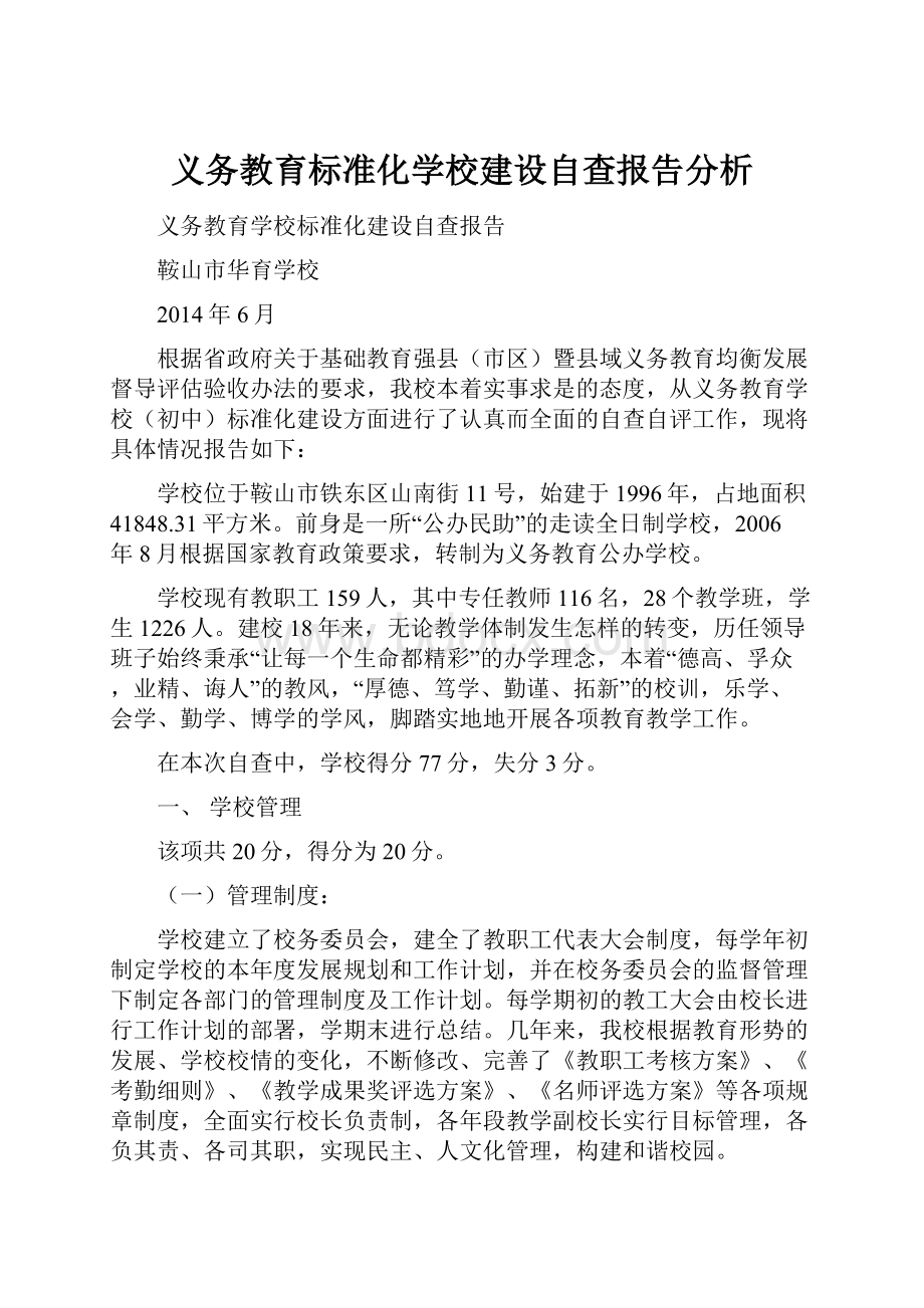 义务教育标准化学校建设自查报告分析.docx