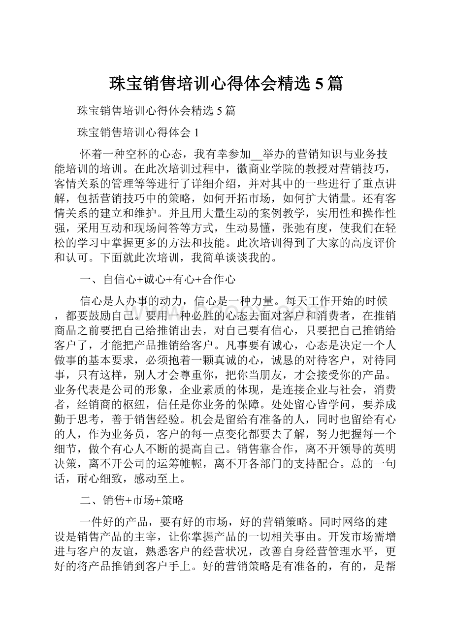 珠宝销售培训心得体会精选5篇.docx_第1页