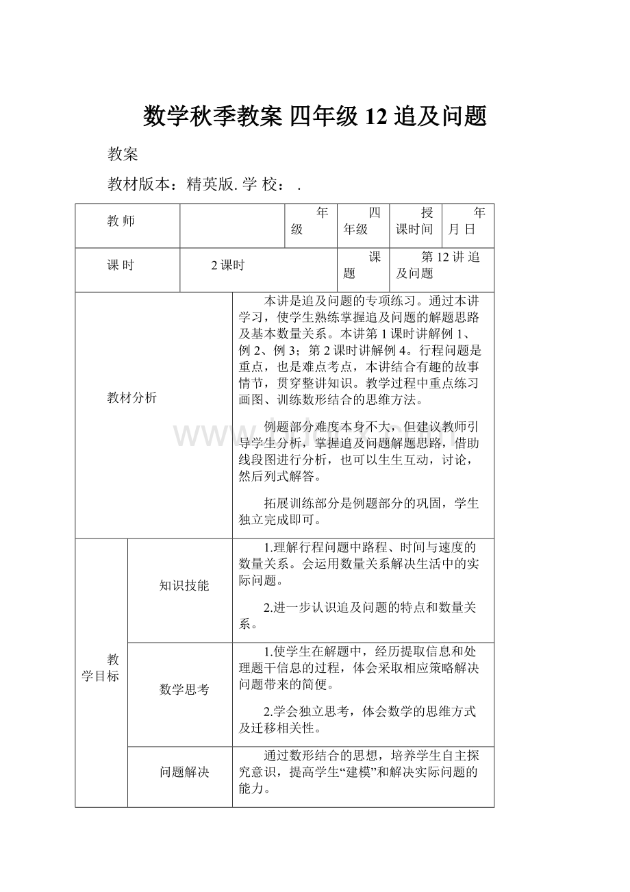 数学秋季教案 四年级12 追及问题.docx