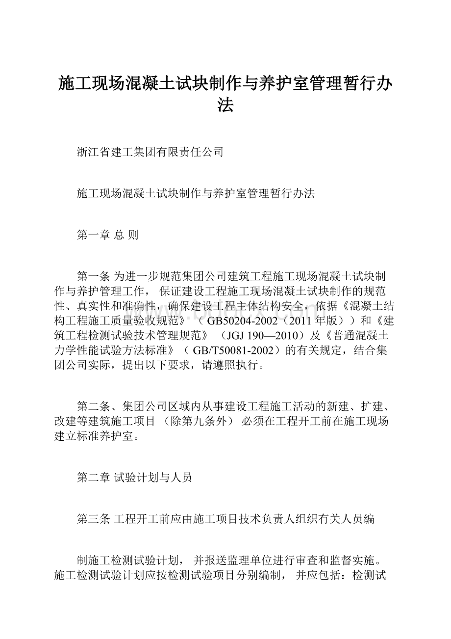 施工现场混凝土试块制作与养护室管理暂行办法.docx_第1页