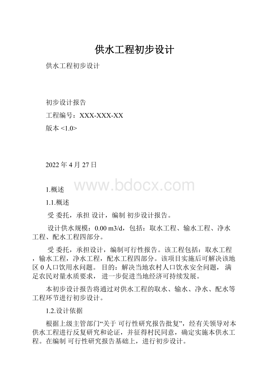 供水工程初步设计.docx