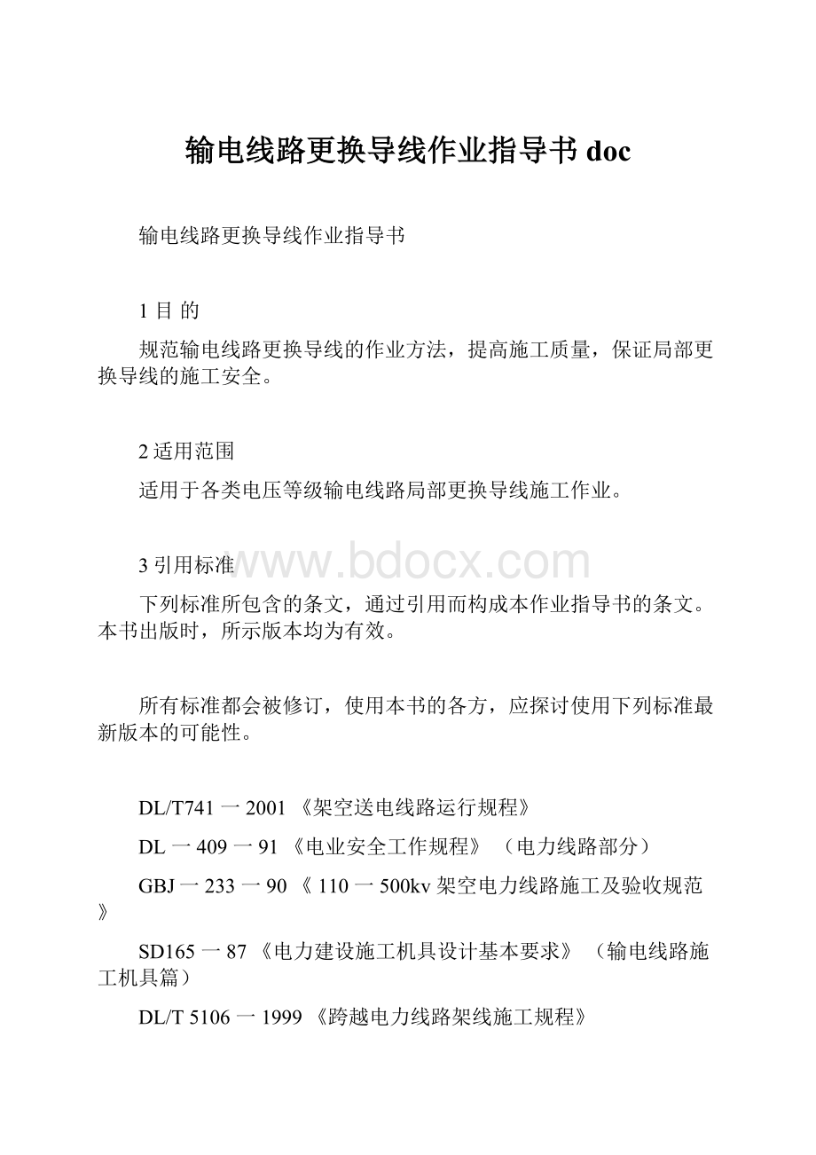 输电线路更换导线作业指导书doc.docx_第1页