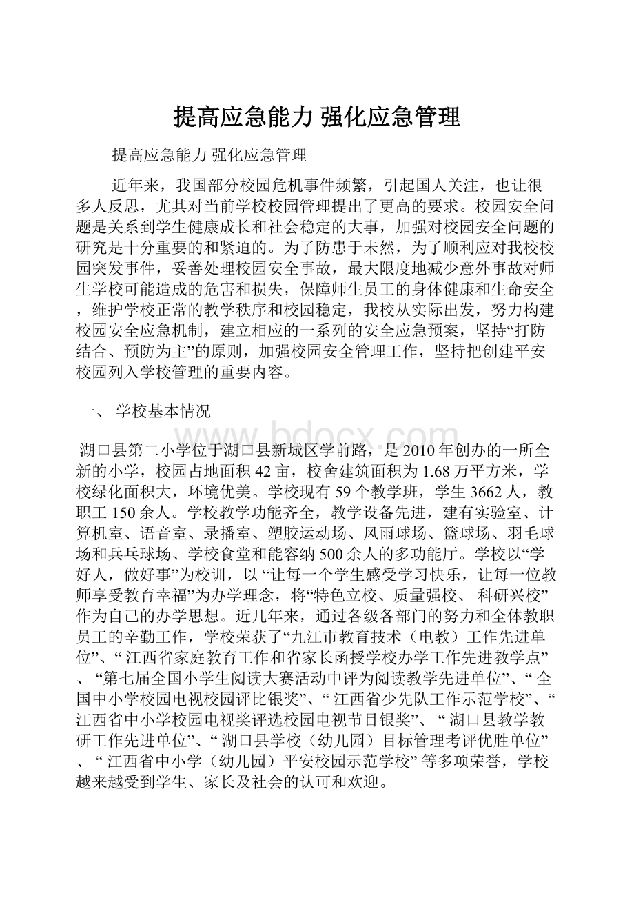 提高应急能力 强化应急管理.docx