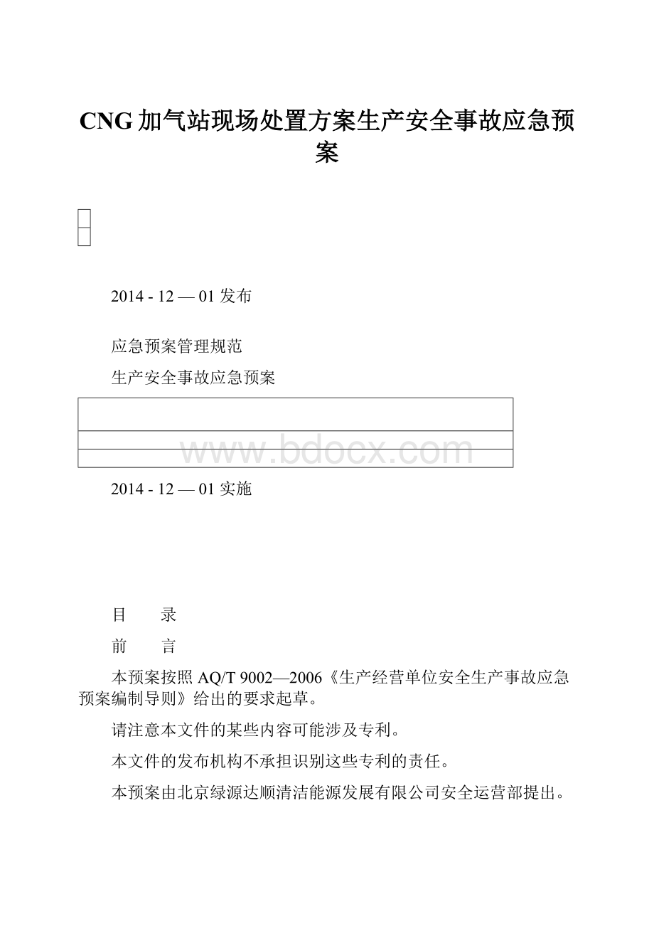 CNG加气站现场处置方案生产安全事故应急预案.docx_第1页