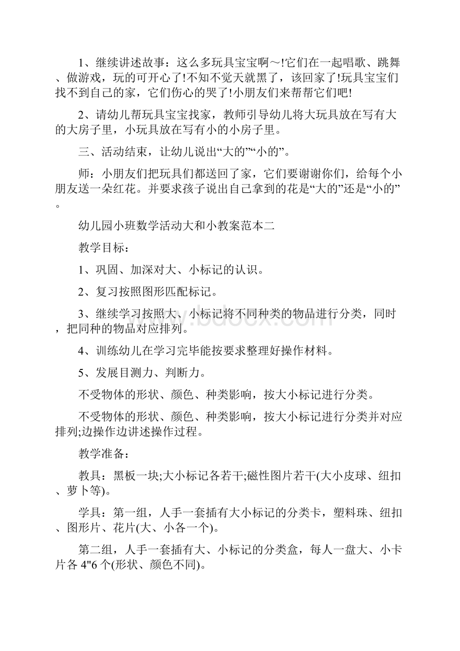 幼儿园小班数学活动大和小教案范本五篇.docx_第2页