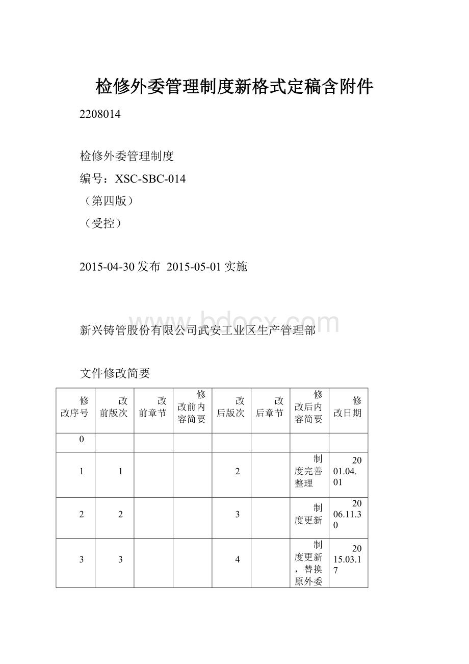 检修外委管理制度新格式定稿含附件.docx