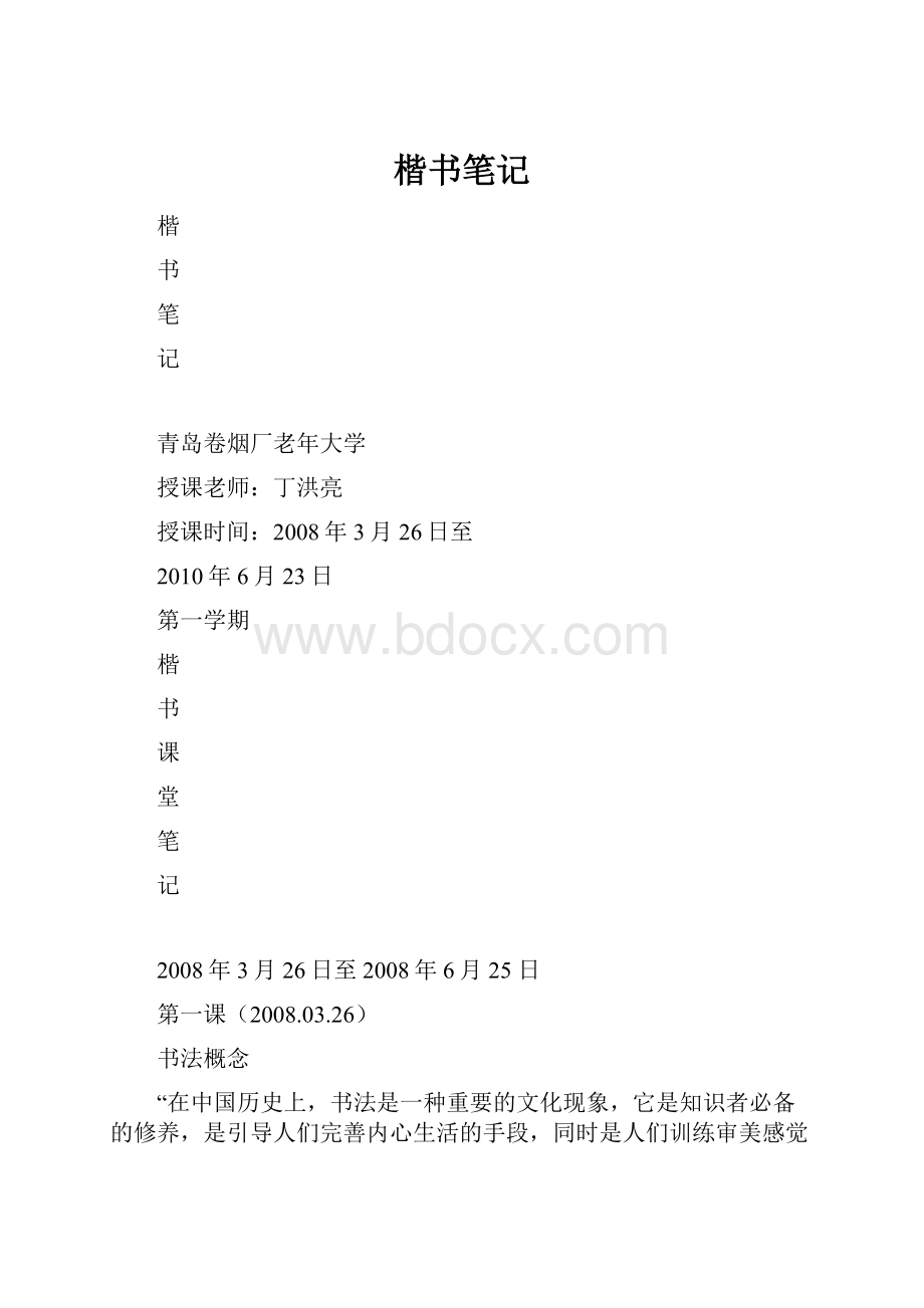 楷书笔记.docx