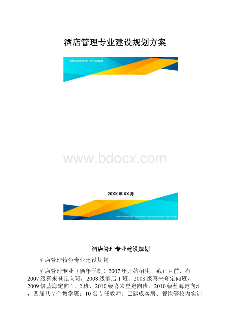 酒店管理专业建设规划方案.docx