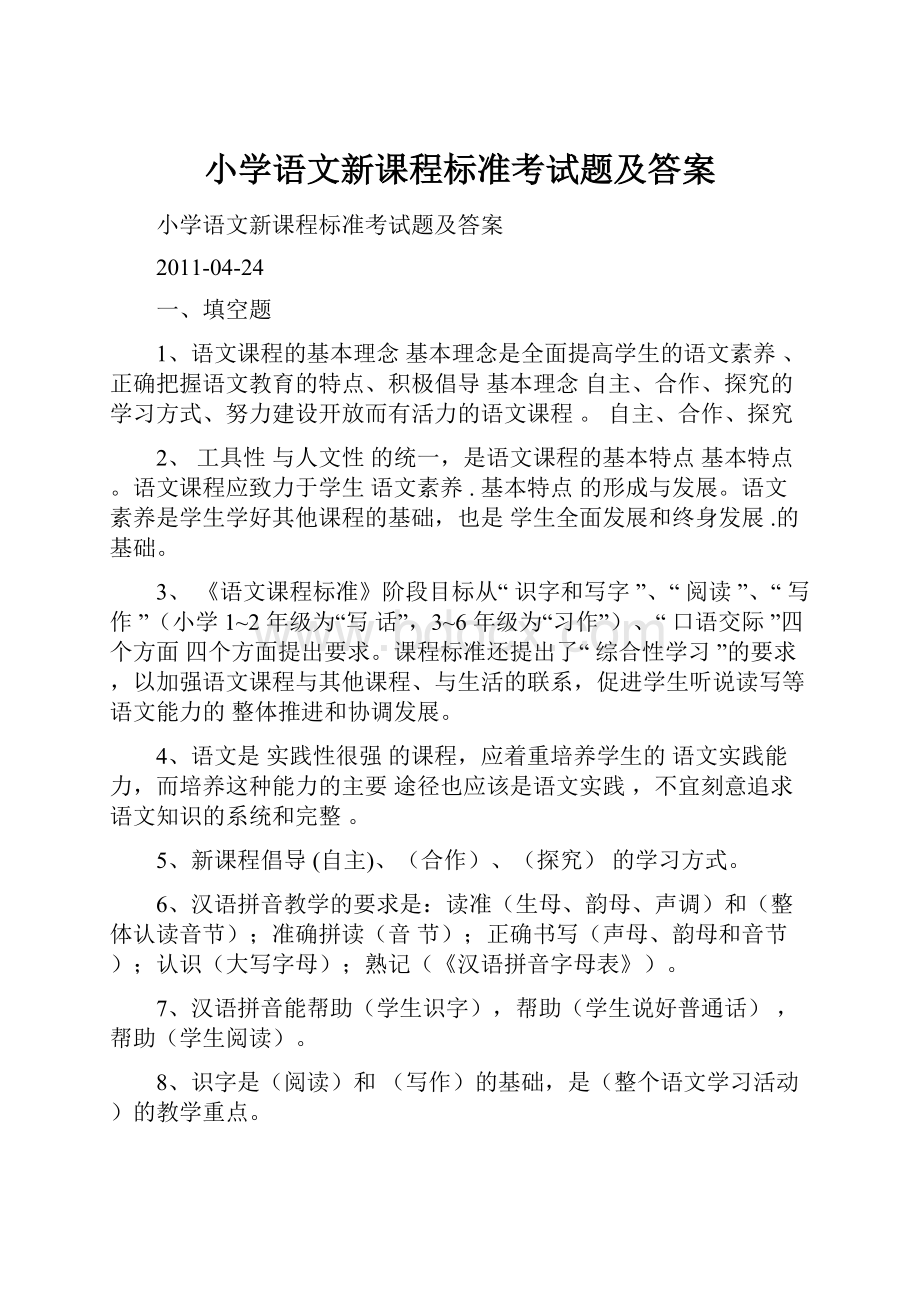 小学语文新课程标准考试题及答案.docx