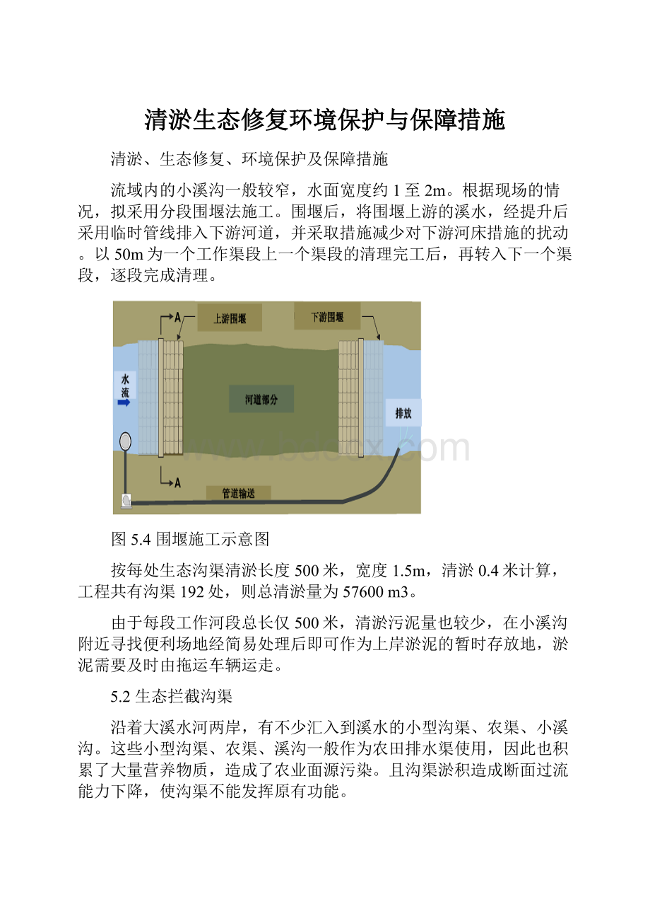 清淤生态修复环境保护与保障措施.docx