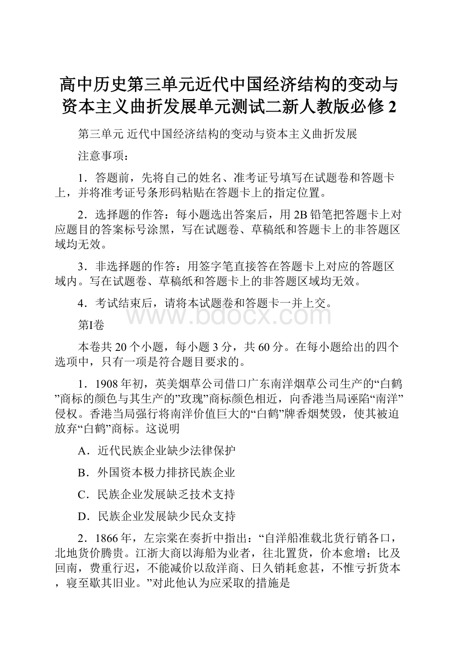 高中历史第三单元近代中国经济结构的变动与资本主义曲折发展单元测试二新人教版必修2.docx