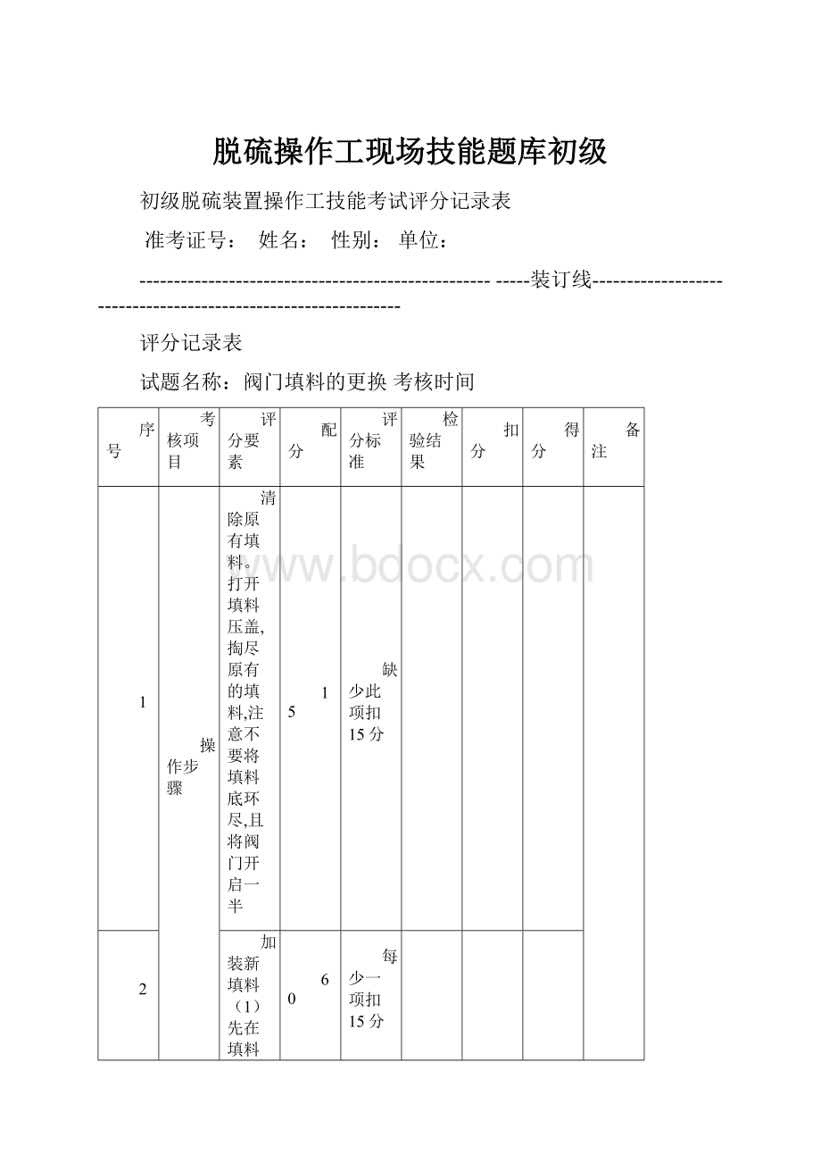 脱硫操作工现场技能题库初级.docx