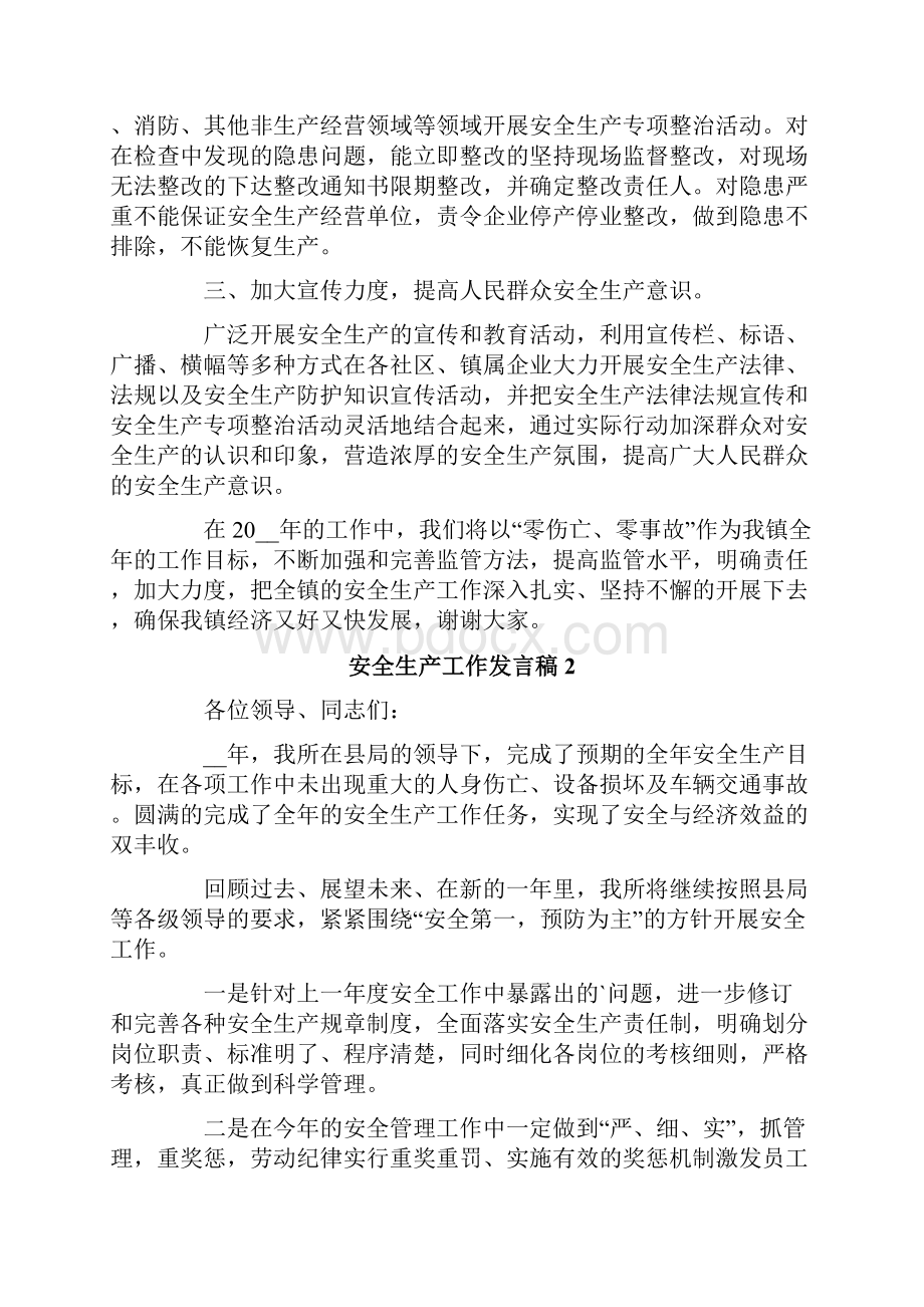 安全生产工作发言稿通用6篇.docx_第2页