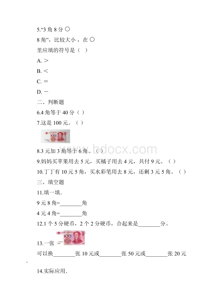 一年级下册数学单元测试 4认识人民币冀教版含答案.docx_第2页