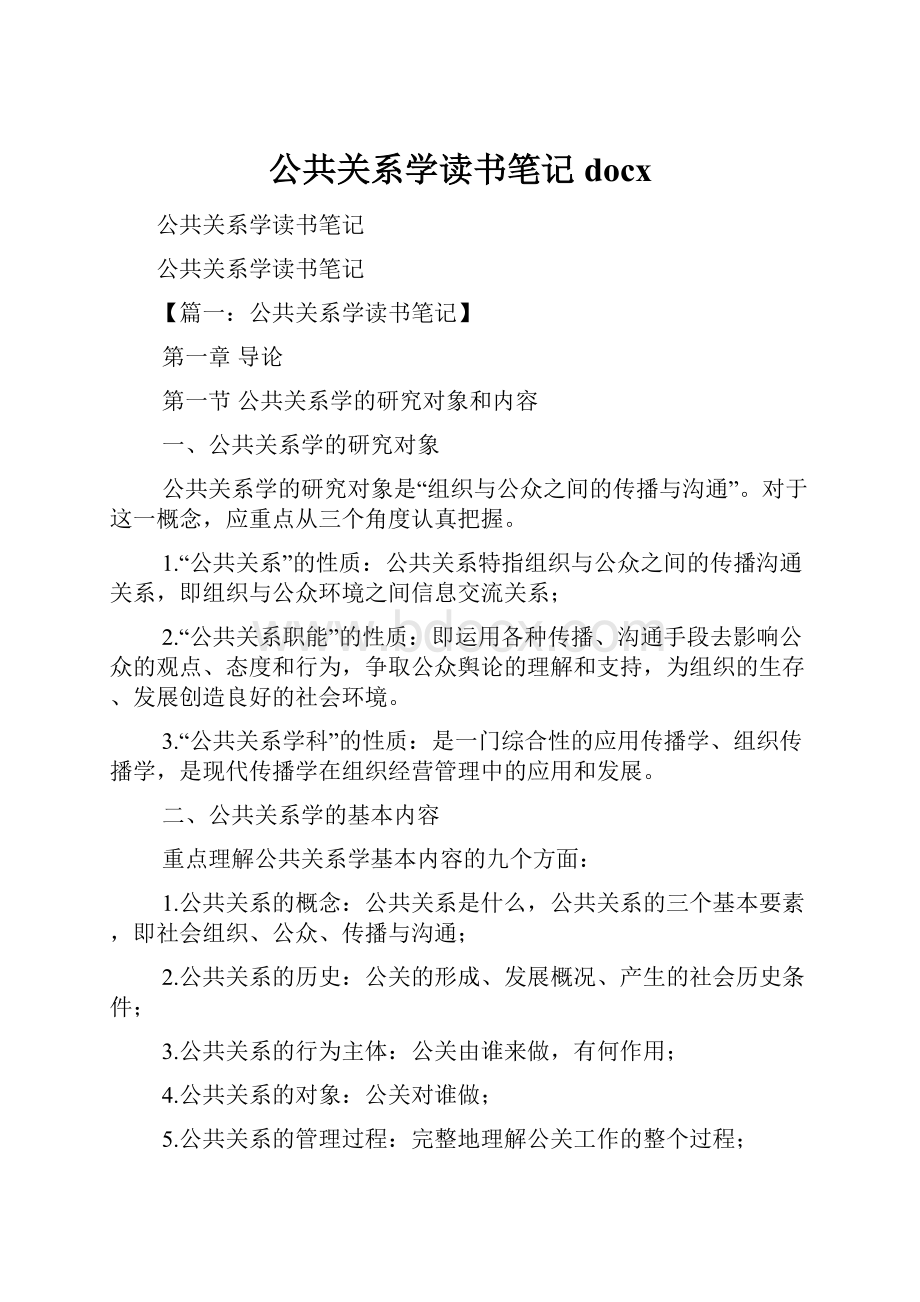 公共关系学读书笔记docx.docx