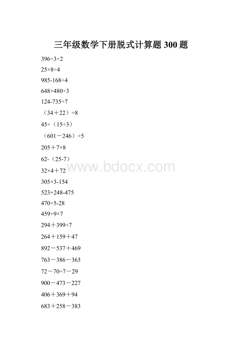 三年级数学下册脱式计算题300题.docx