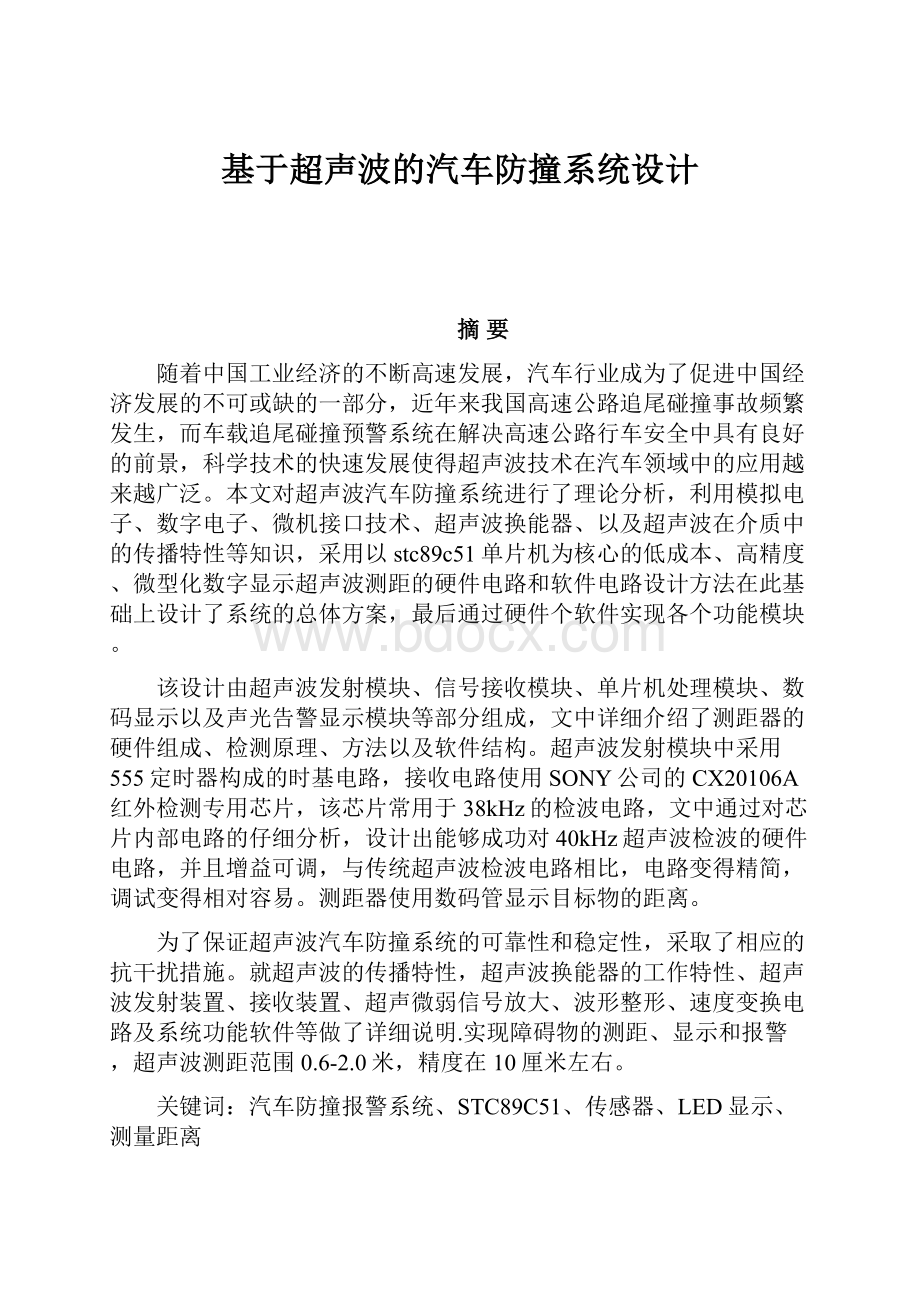 基于超声波的汽车防撞系统设计.docx_第1页