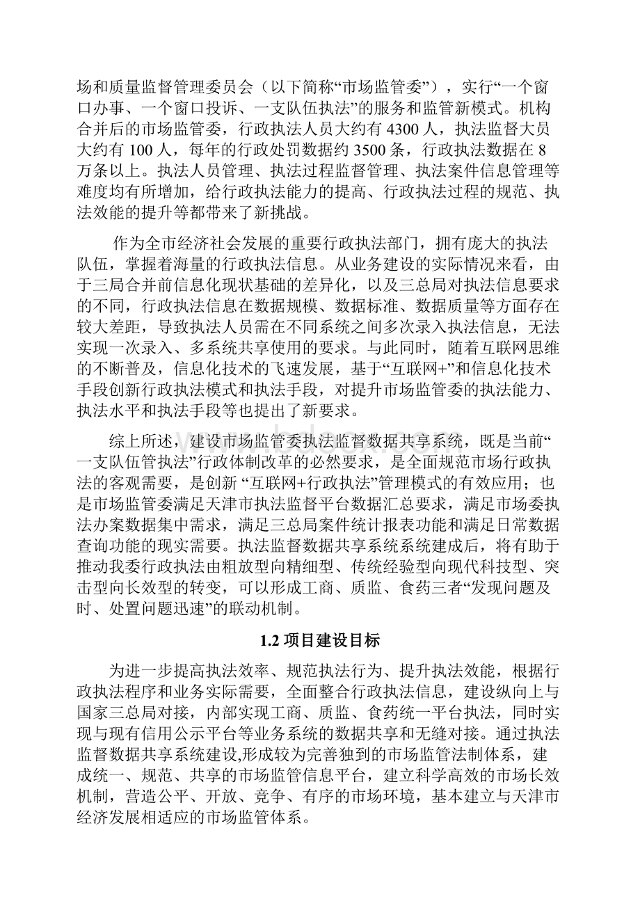 市场监管委执法监督大数据共享系统建设方案设计150825.docx_第2页