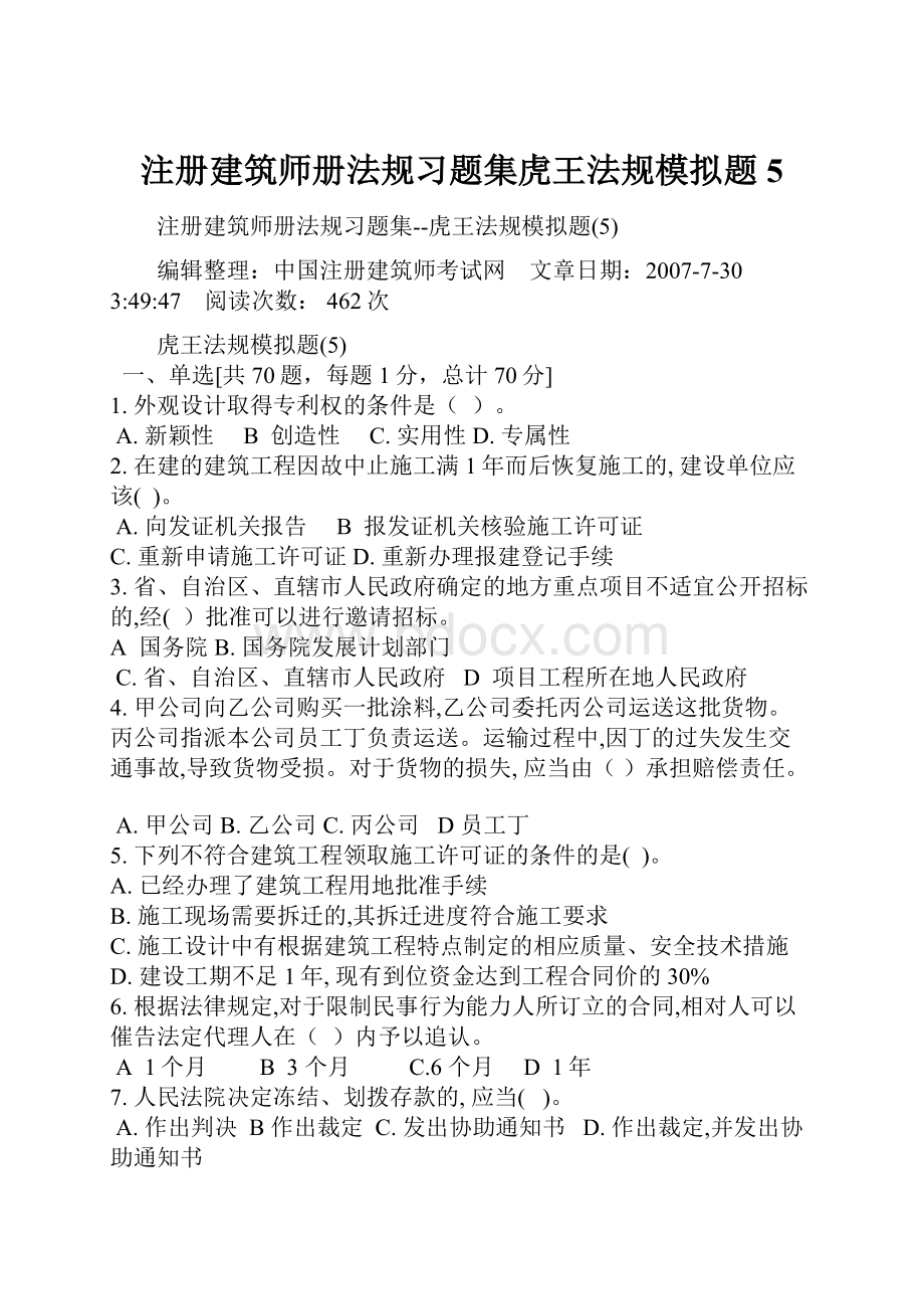 注册建筑师册法规习题集虎王法规模拟题5.docx